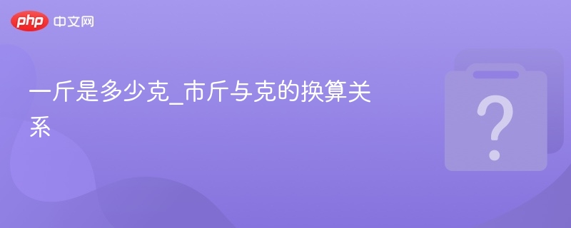 一斤等于多少克？换算方法详解