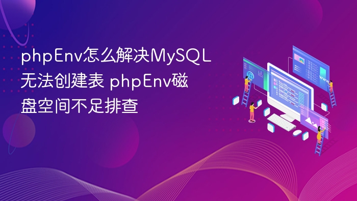 PHPEnvMySQL建表失败解决方法