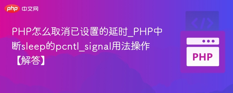 PHP延时取消与pcntl_signal使用教程