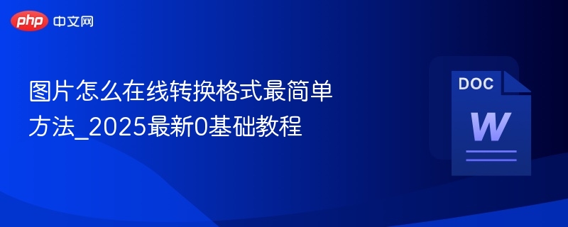 图片怎么在线转换格式最简单方法_2025最新0基础教程