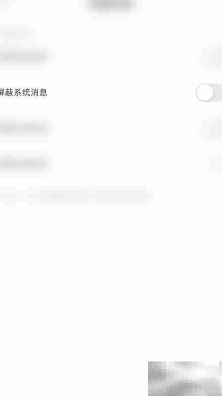 耳海屏蔽系统消息开启方法