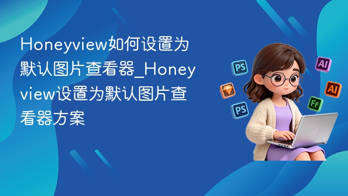 Honeyview设置默认图片查看器教程