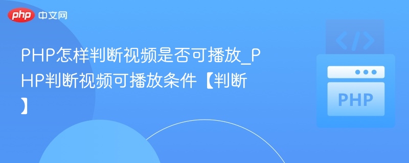 PHP判断视频是否可播放的方法，主要涉及检查视频文件的元数据和格式。以下是一些常见的方法和步骤：1.使用finfo获取文件信息PHP提供了finfo扩展，可以用来获取文件的MIME类型、文件类型等信息，帮助判断是否为视频文件。$file='video.mp4';$finfo=finfo_open(FILEINFO_MIME_TYPE);$mimeType=finfo_file($finfo,$fi