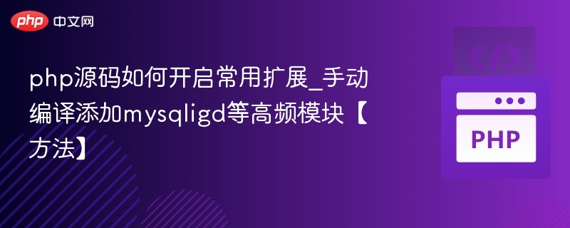 PHP源码开启扩展：手动编译添加MySQLi模块