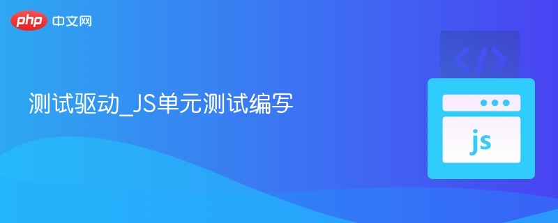 测试驱动JS单元测试实战教程