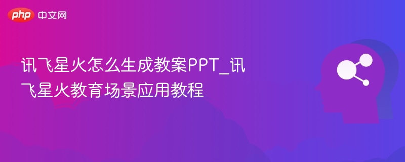讯飞星火生成教案PPT方法