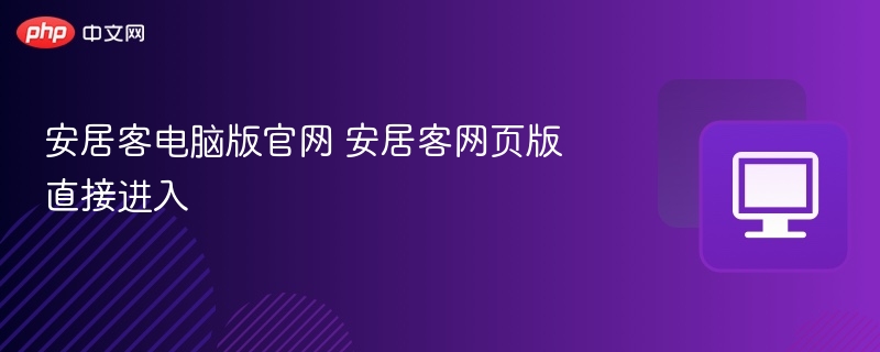 安居客官网电脑版网页入口