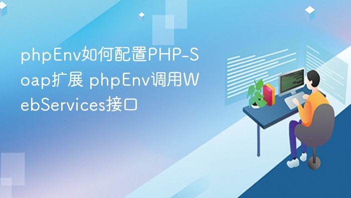 phpEnv如何配置PHP-Soap扩展 phpEnv调用WebServices接口