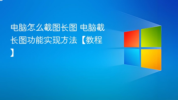 电脑截长图技巧全攻略