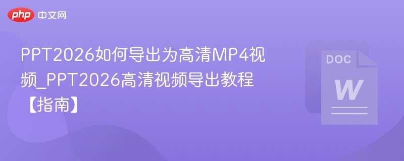 PPT2026导出高清MP4方法详解