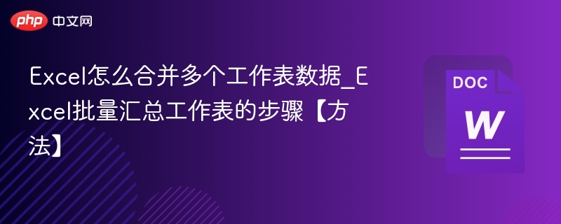 Excel多表数据合并技巧全解析