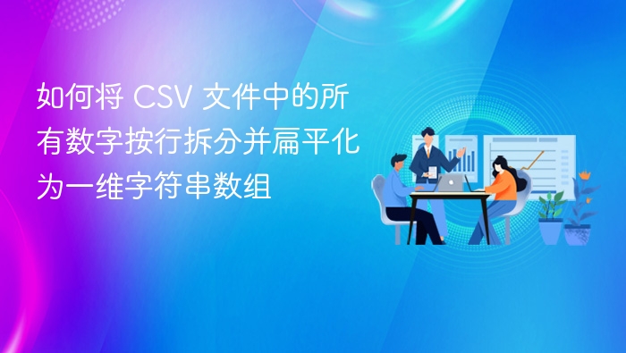 如何将 CSV 文件中的所有数字按行拆分并扁平化为一维字符串数组
