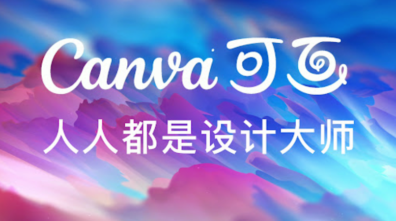 Canva配色技巧：如何用图片颜色做设计