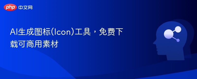 AI图标生成工具推荐及素材下载
