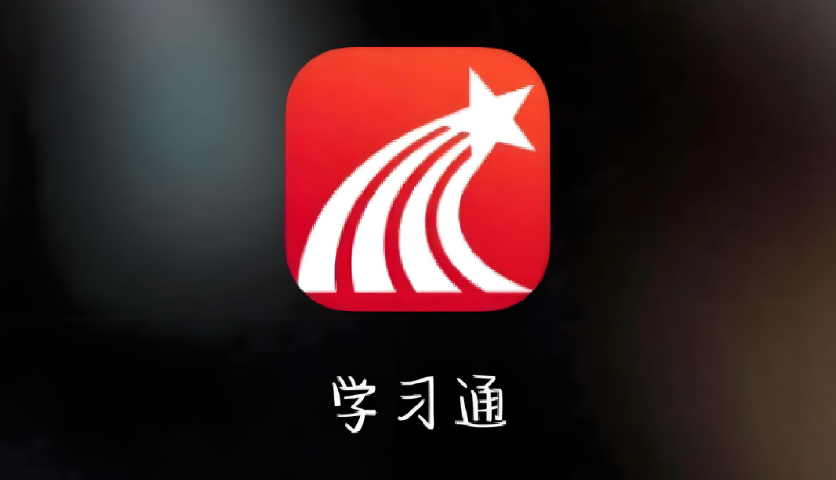 学习通在线入口 学习通网页版官方平台快捷登录通道
