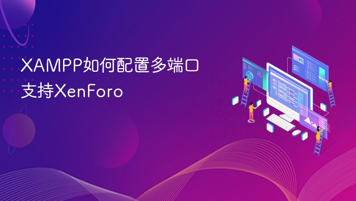 XAMPP多端口配置教程：支持XenForo运行