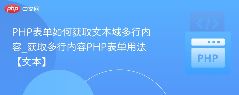PHP表单获取多行文本内容方法