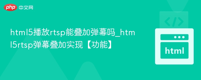 HTML5播放RTSP能加弹幕吗？