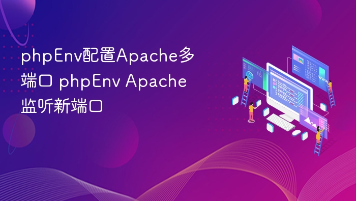 Apache多端口配置详解