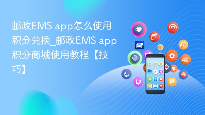 邮政EMS app怎么使用积分兑换_邮政EMS app积分商城使用教程【技巧】