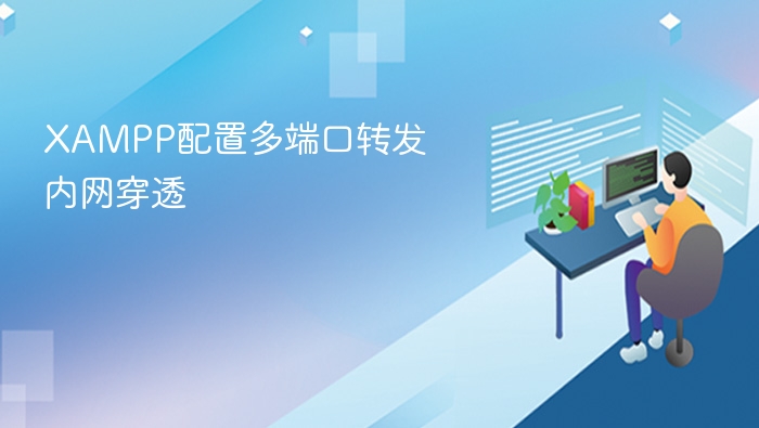 XAMPP多端口转发与内网穿透教程