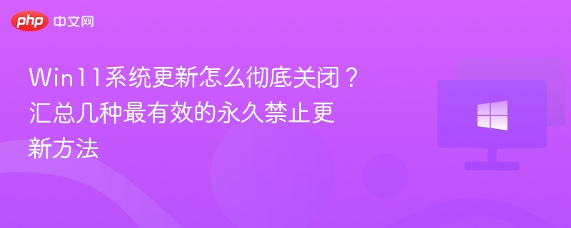 Win11关闭系统更新技巧大全