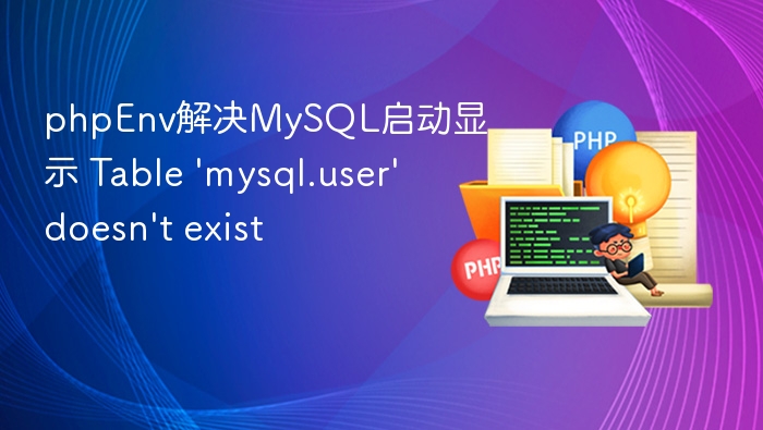 MySQL启动报错：表mysql.user不存在解决方法