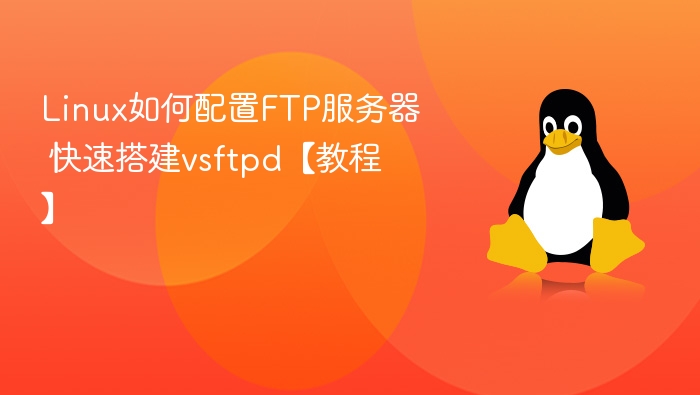Linux搭建vsftpdFTP服务器教程