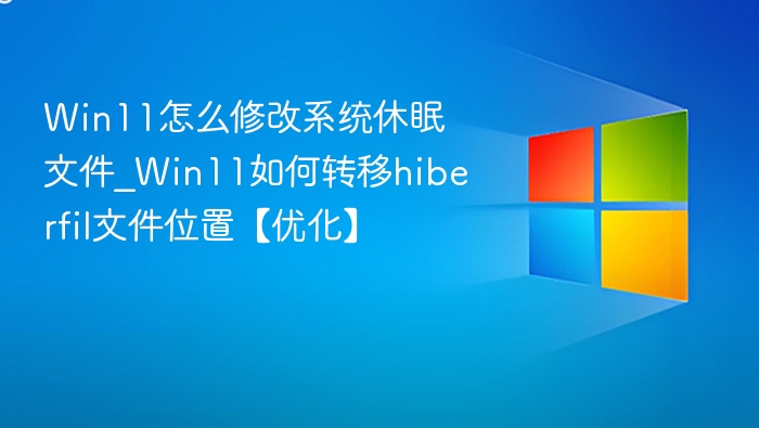 Win11修改休眠文件位置教程