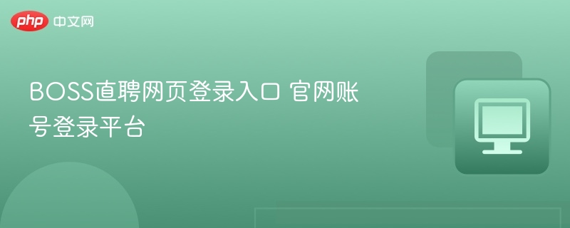 BOSS直聘登录入口与账号登录教程