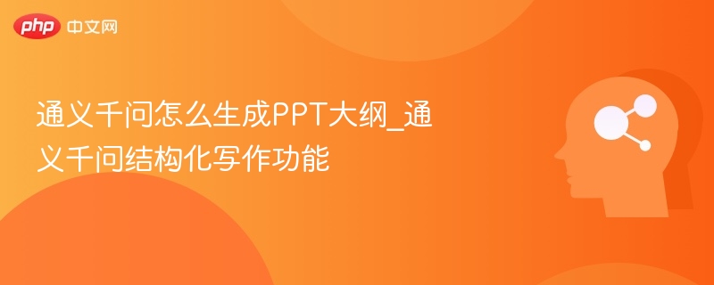 通义千问PPT大纲生成技巧解析