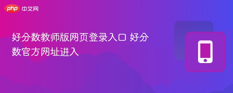 好分数教师版网页登录入口 好分数官方网址进入