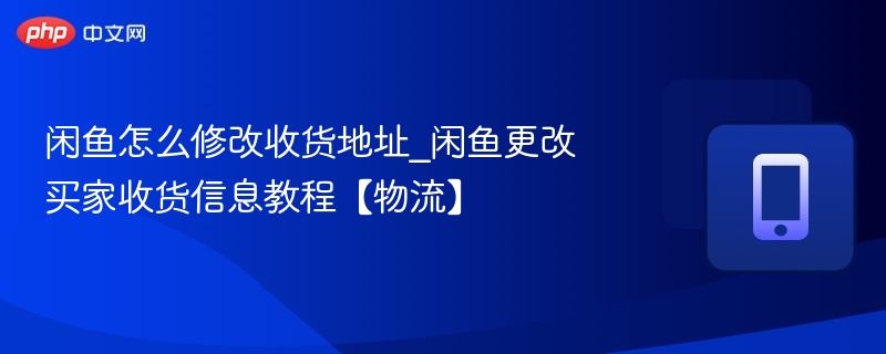 闲鱼修改收货地址步骤详解