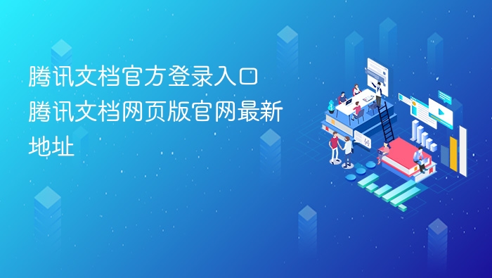 腾讯文档官方登录入口 腾讯文档网页版官网最新地址