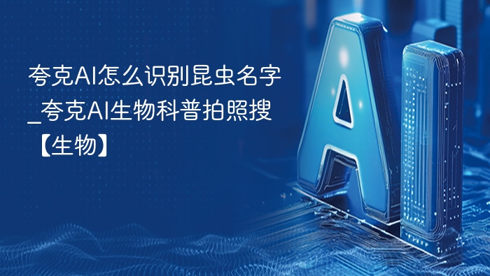 夸克AI如何识别昆虫名字？