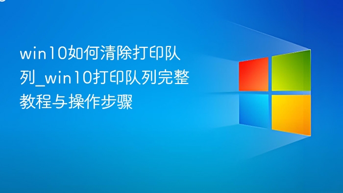 Win10清除打印队列方法详解