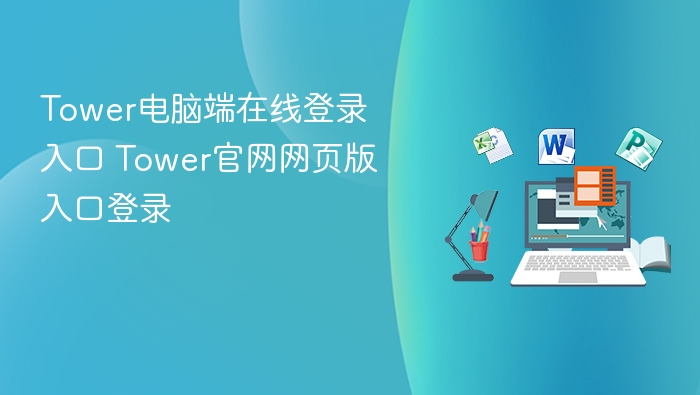 Tower电脑端在线登录入口 Tower官网网页版入口登录