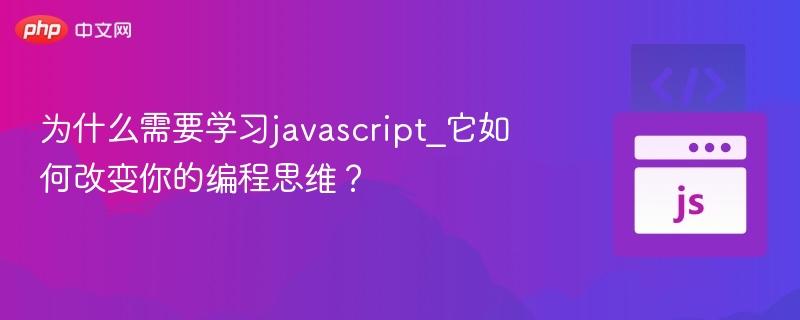 学习JavaScript，如何改变编程思维？