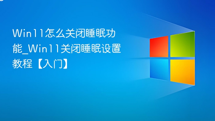 Win11关闭睡眠设置方法详解