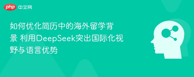 DeepSeek助力留学优化，提升国际竞争力