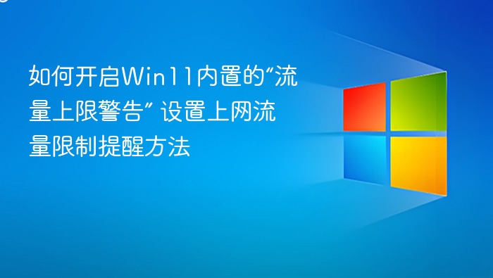 Win11流量提醒怎么设置？开启上网警告方法