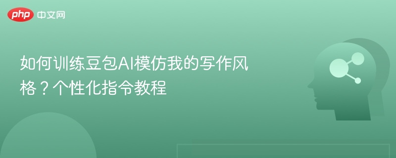 要让豆包模仿你的写作风格，可以按照以下步骤进行训练：1.提供高质量的样本文本输入你的文章或段落：将你平时写作的内容（如博客、公众号文章、小说等）提供给豆包。保持风格一致：确保提供的文本是你自己真实写作的风格，包括语气、用词、句式和表达方式。2.明确风格特征描述你的风格：在输入中简要说明你的写作风格，比如：“请模仿我的写作风格：口语化、轻松幽默、带点哲理。”“我写作风格偏向正式、学术、逻辑性强。”这