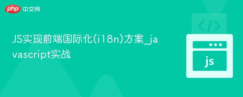 JavaScript实现前端多语言方案解析