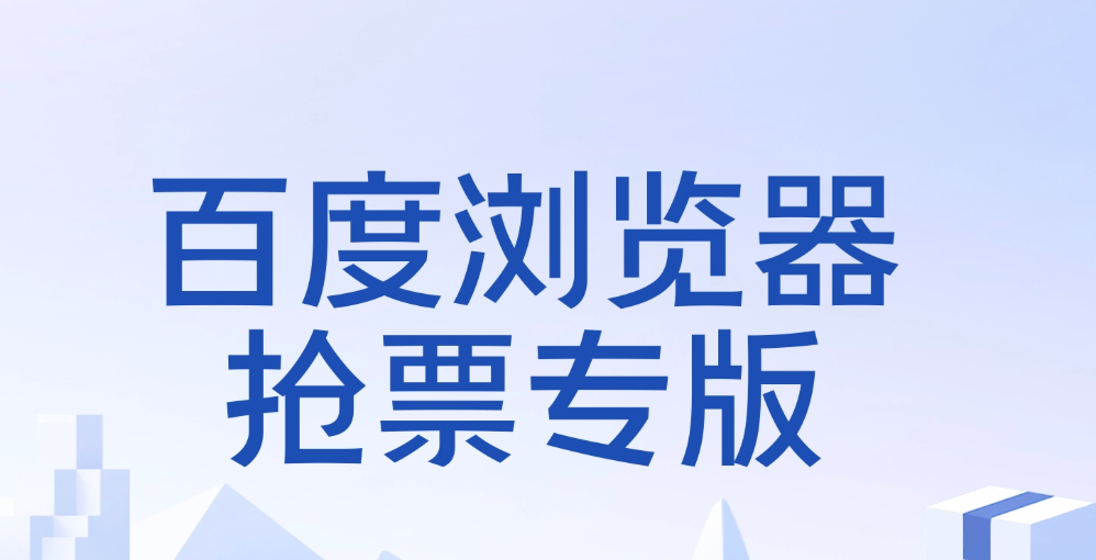 百度抢票系统卡顿解决方法