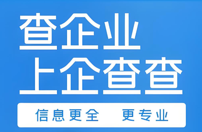 企查查企业认证查询入口 天眼查官网电话地址查询