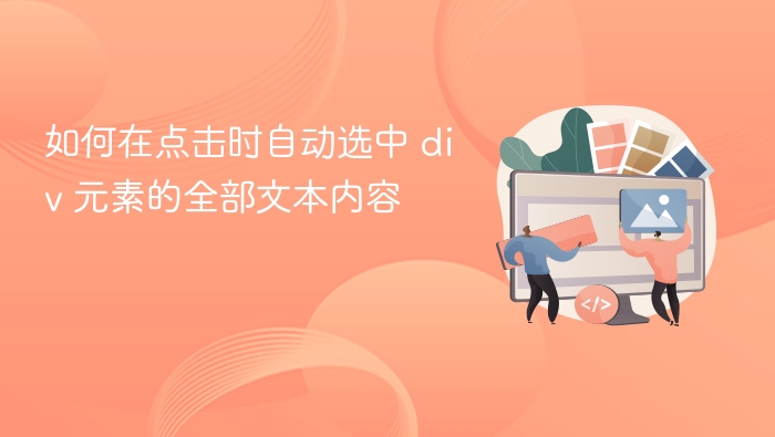 点击选中div文本的技巧与方法