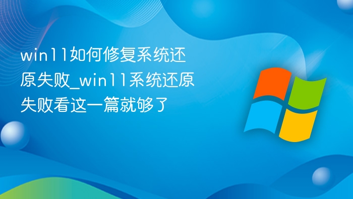 Win11系统还原失败解决方法