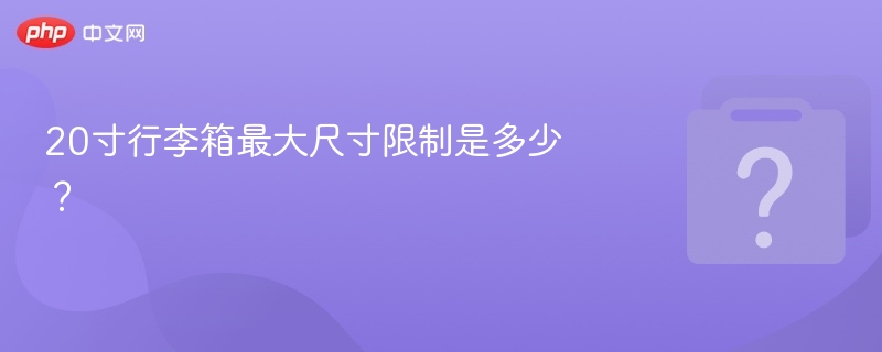 20寸行李箱尺寸最大多少？