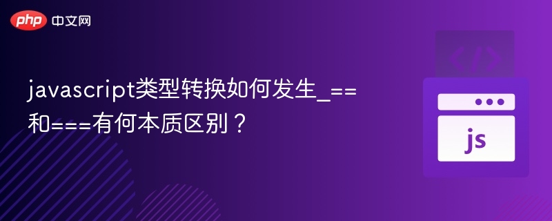 JS类型转换原理与===和==区别解析