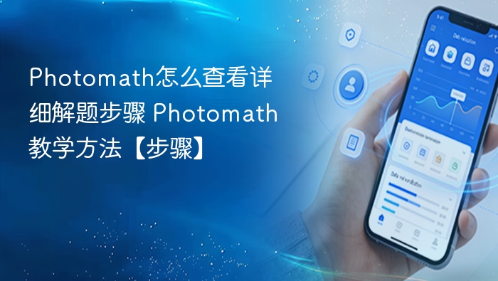 Photomath步骤详解及教学方法